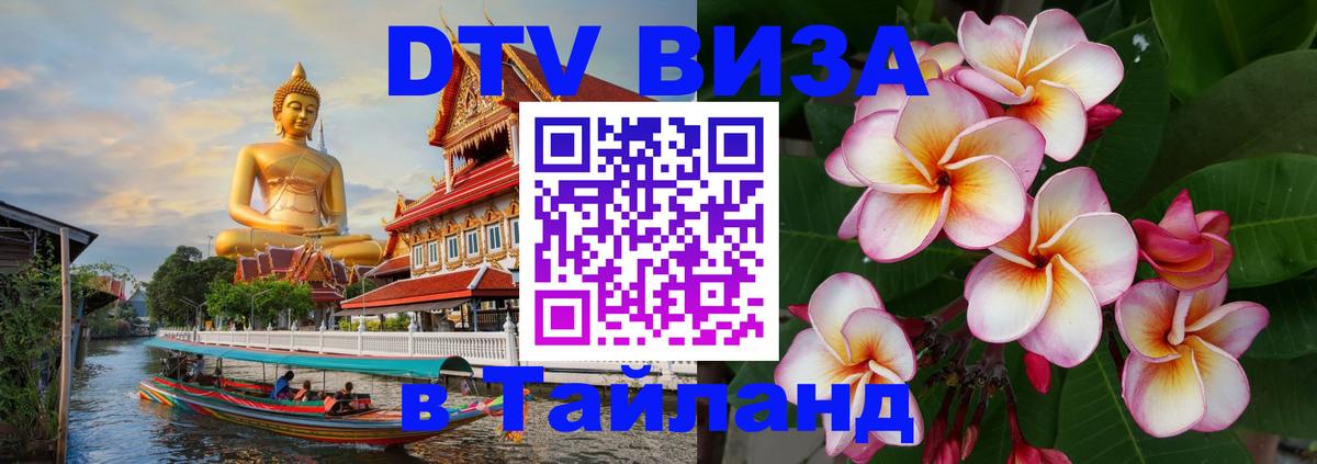 Оформить DTV визу в Тайланд Нью-Дели 