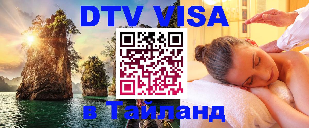 DTV Visa Тайланд купить 